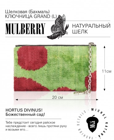 Шелковая (Бахмаль) ключница Grand (L) HORTUS DIVINUS! (Божественный сад!) HORTUS DIVINUS! _Key/L